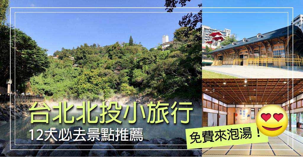北投自由行-景點