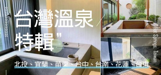 台灣-溫泉