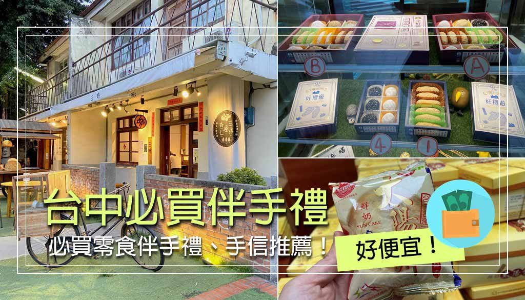 台中-必買-伴手禮