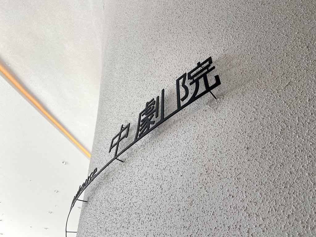 台中國家歌劇院 設計