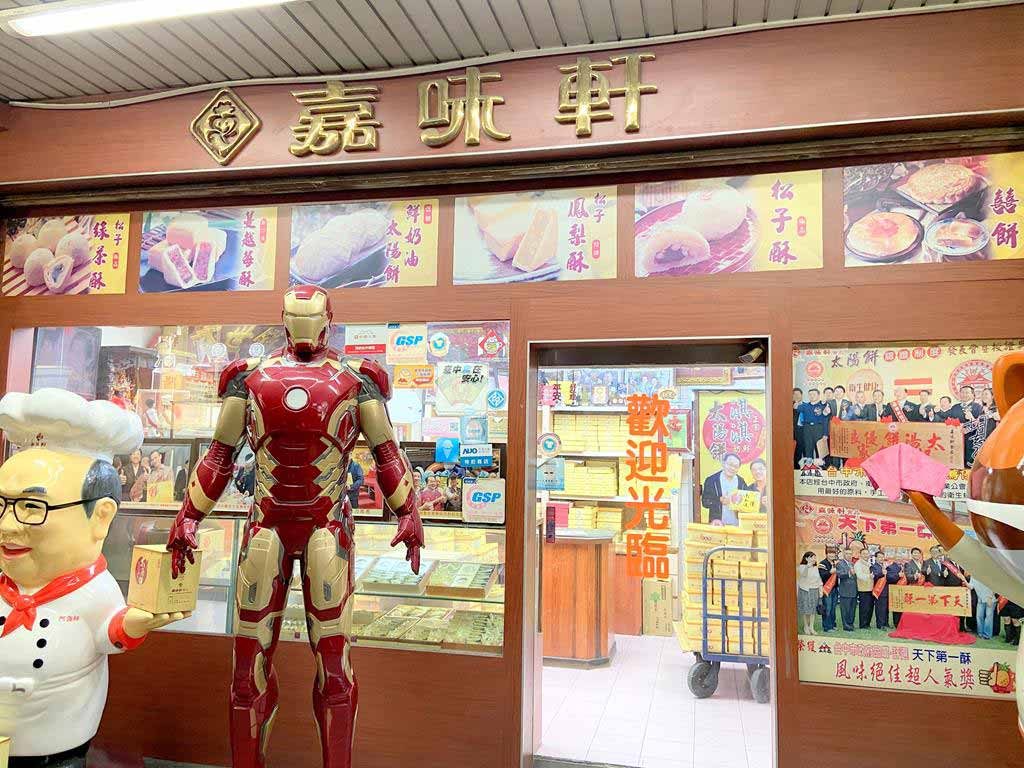 嘉味軒太陽餅