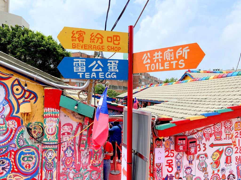 彩虹眷村