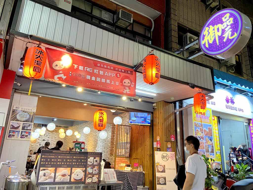 御品元冰火湯圓