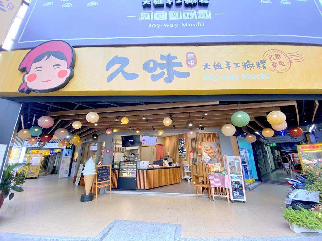 草屯久味大姐手工麻糬