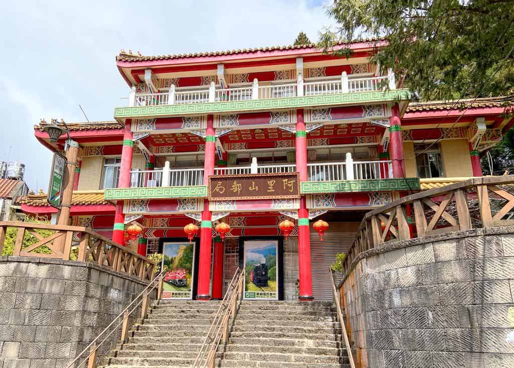 阿里山郵局