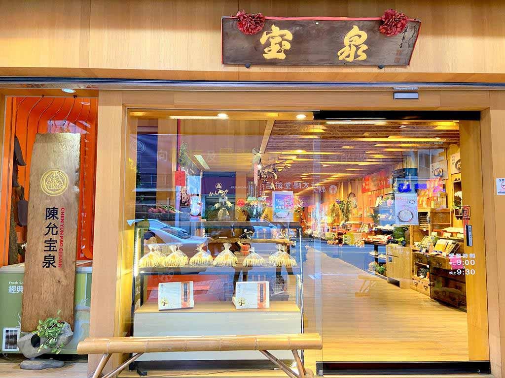陳允寶泉食品