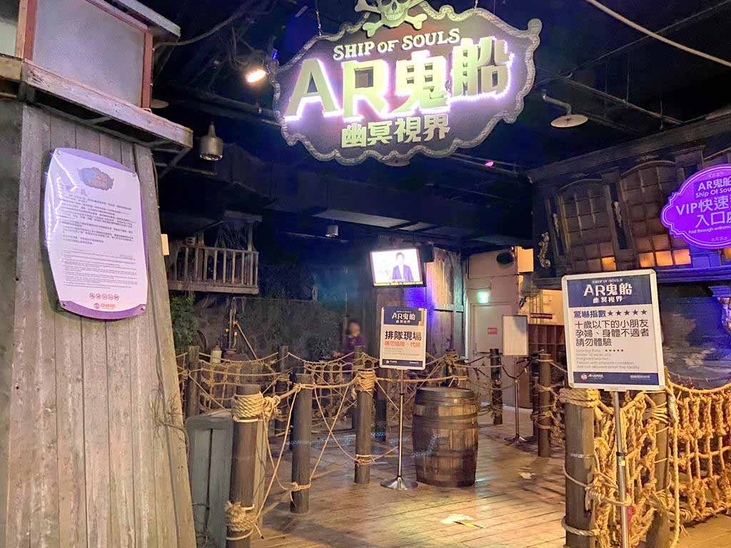 AR鬼船 幽冥視界