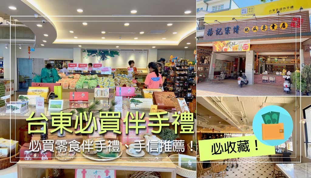台東伴手禮
