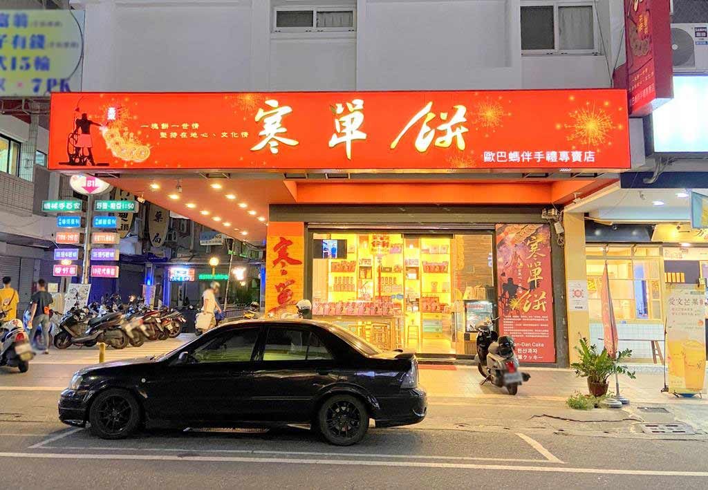 歐巴螞寒單餅
