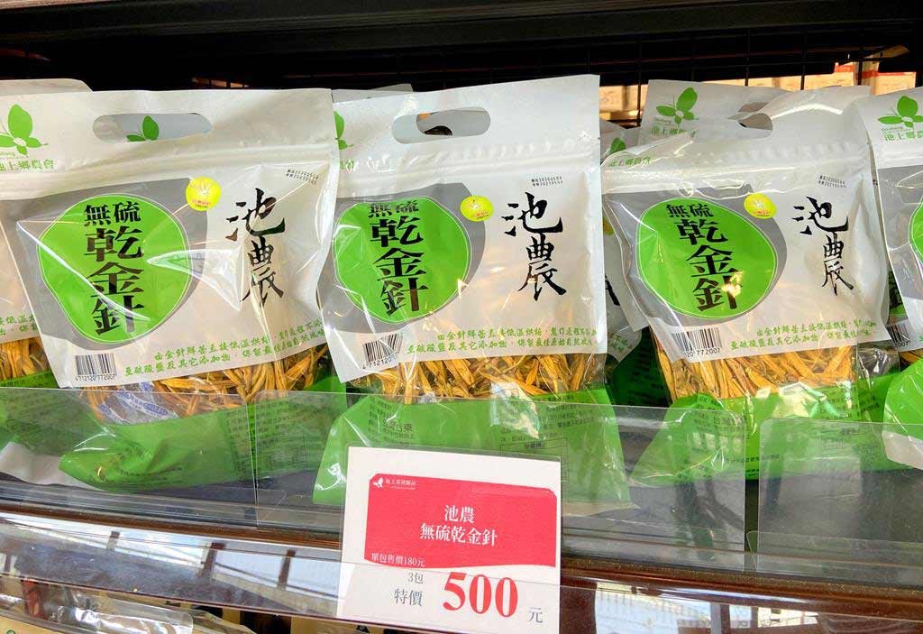 池農無硫金針