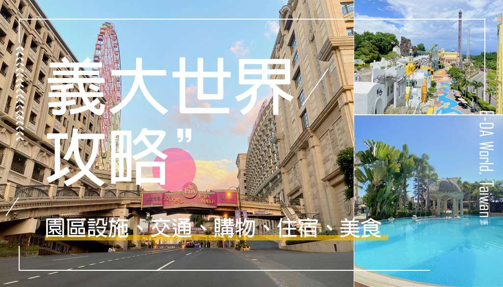 義大世界-Eda-world