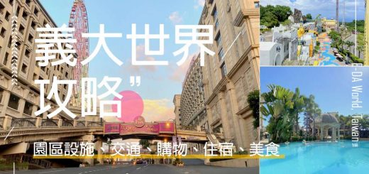 義大世界-Eda-world