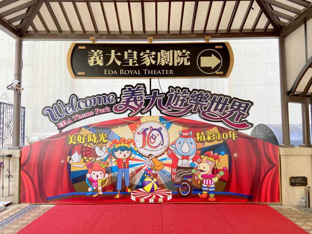 義大遊樂世界