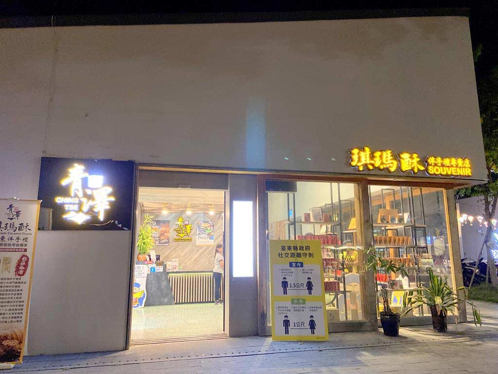 青澤伴手禮琪瑪