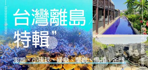 台灣-離島旅遊