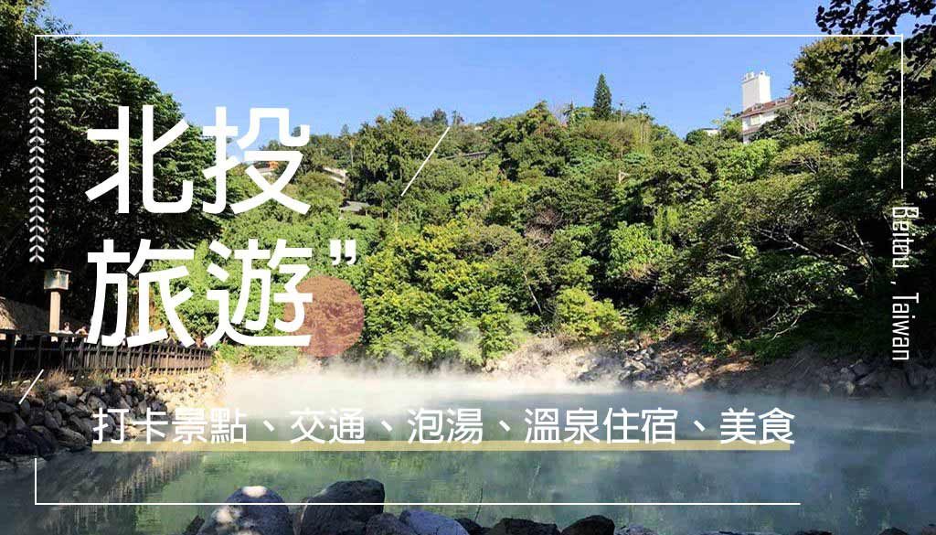 beitou-travel