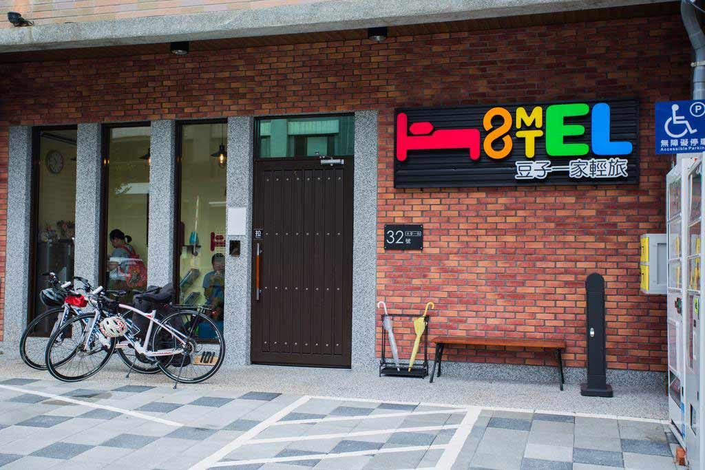 豆子一家輕旅