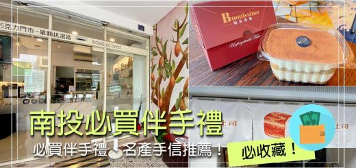 南投伴手禮