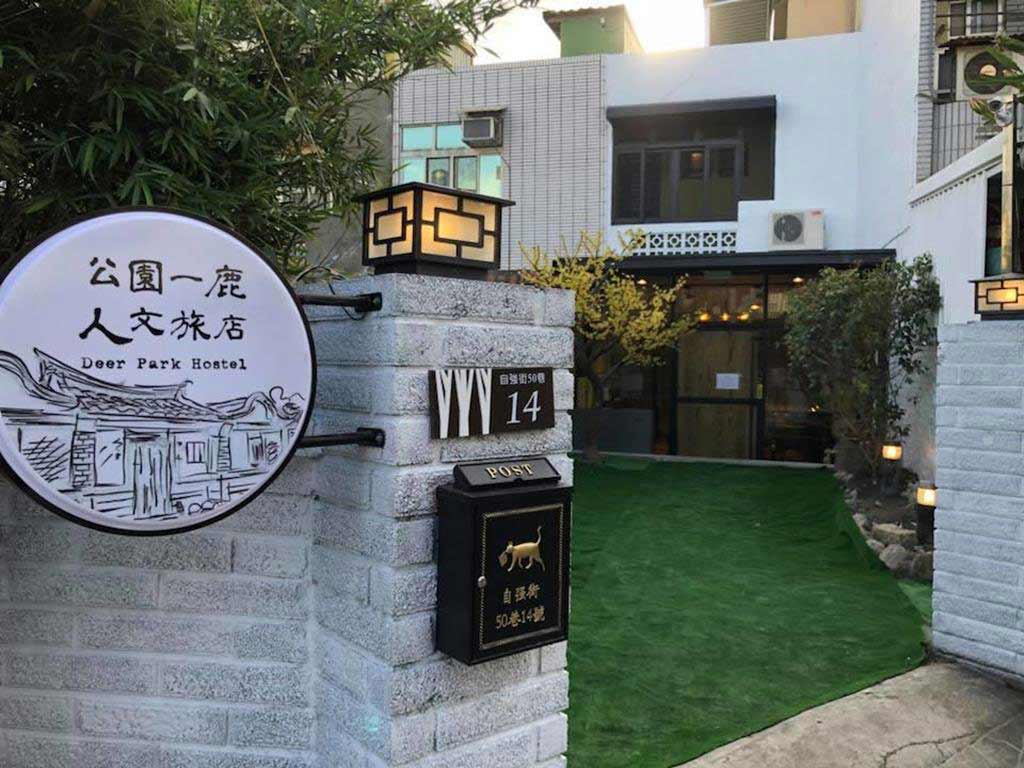 公園一鹿人文旅店