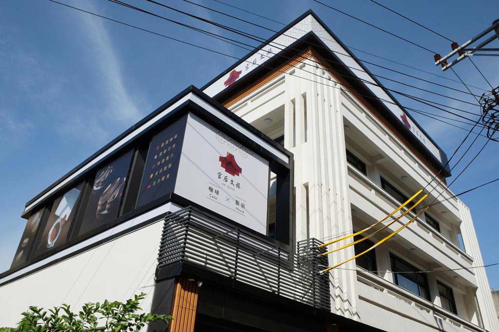 宮后文旅