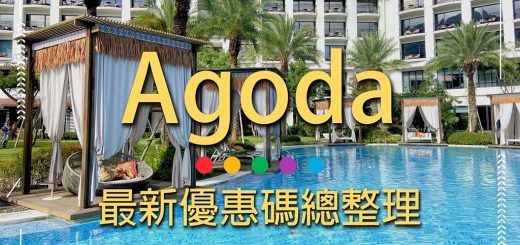 agoda-優惠