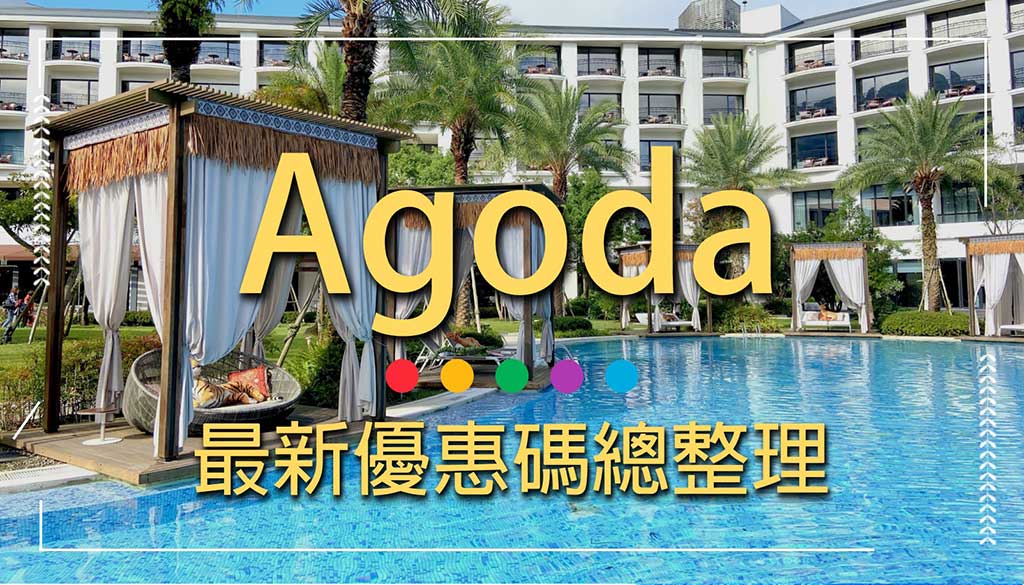 Agoda優惠碼