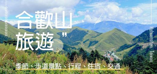 合歡山