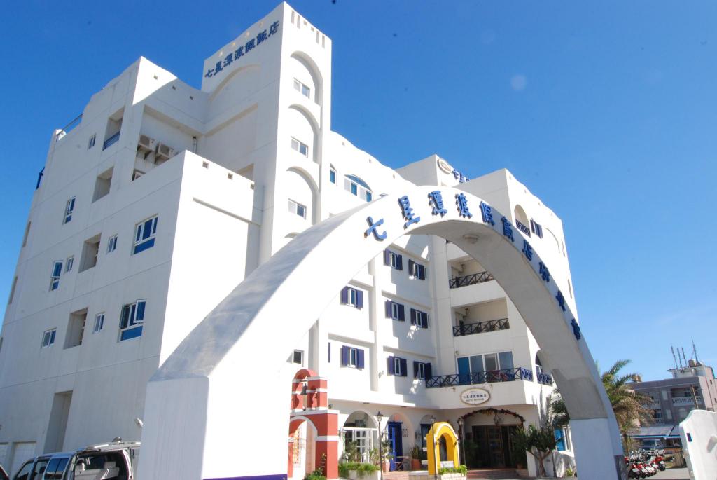 七星潭渡假飯店