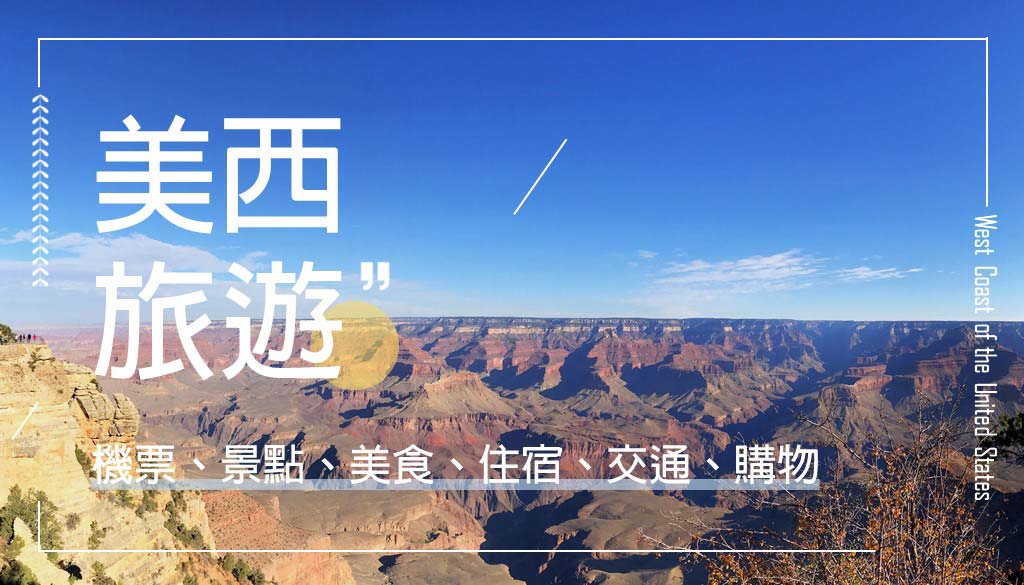 美西