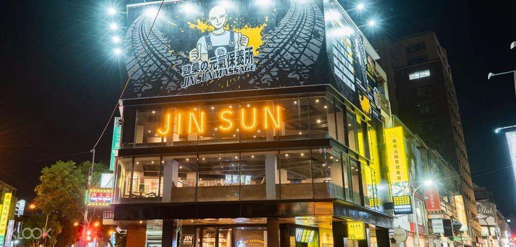 JIN SUN勁桑の元気保養所