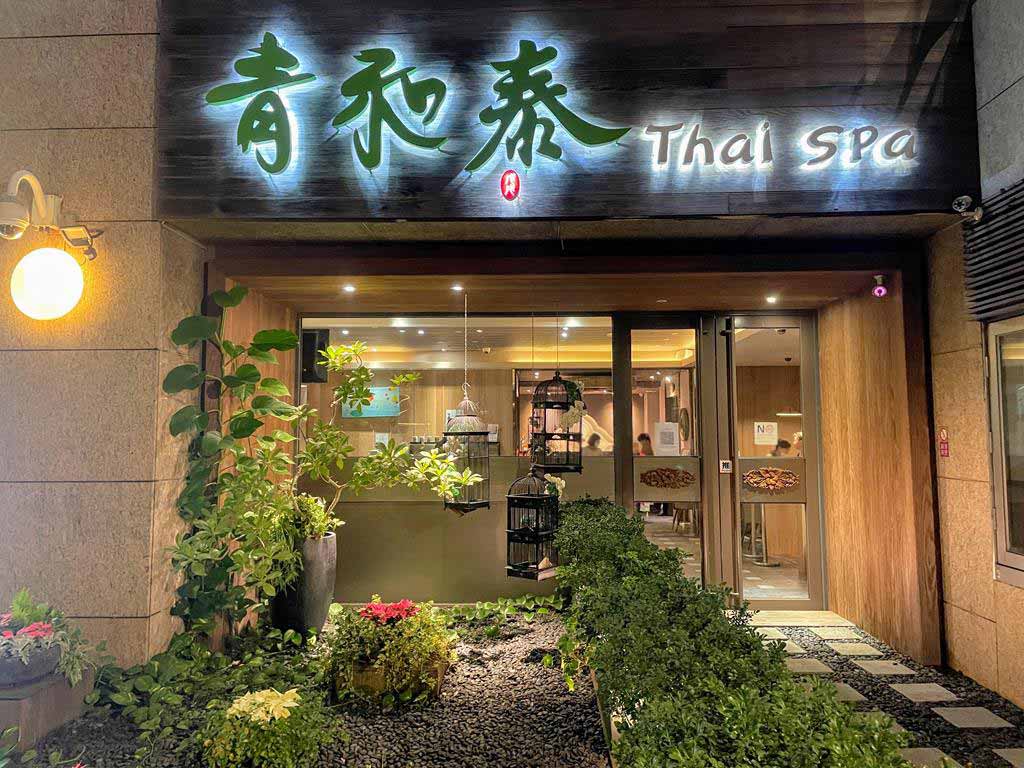 青和泰信義會館