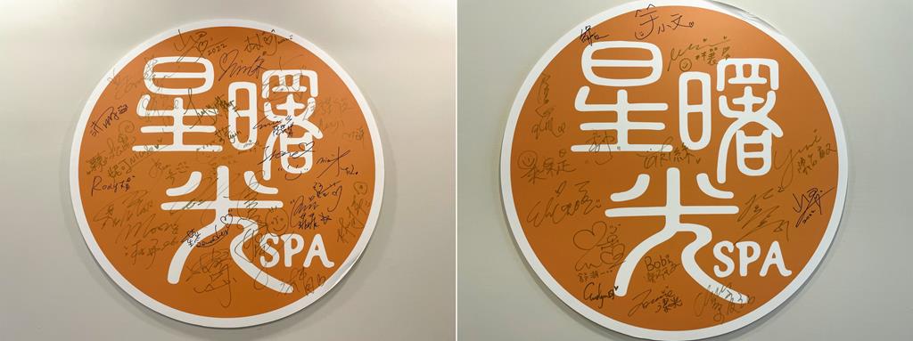 星曙光SPA會館