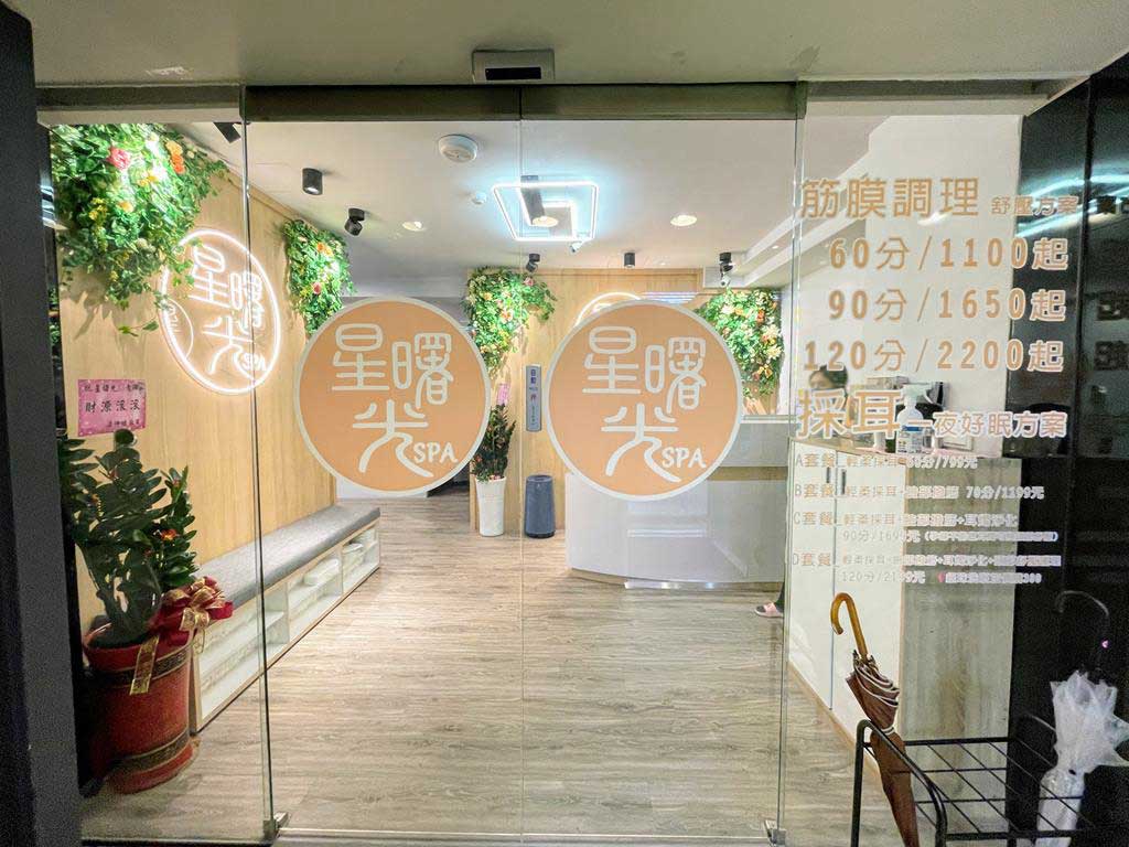 星曙光SPA會館