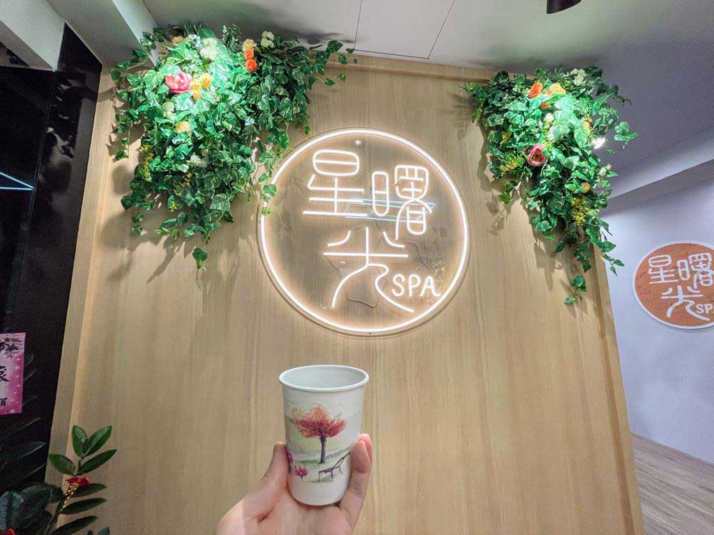 星曙光SPA會館
