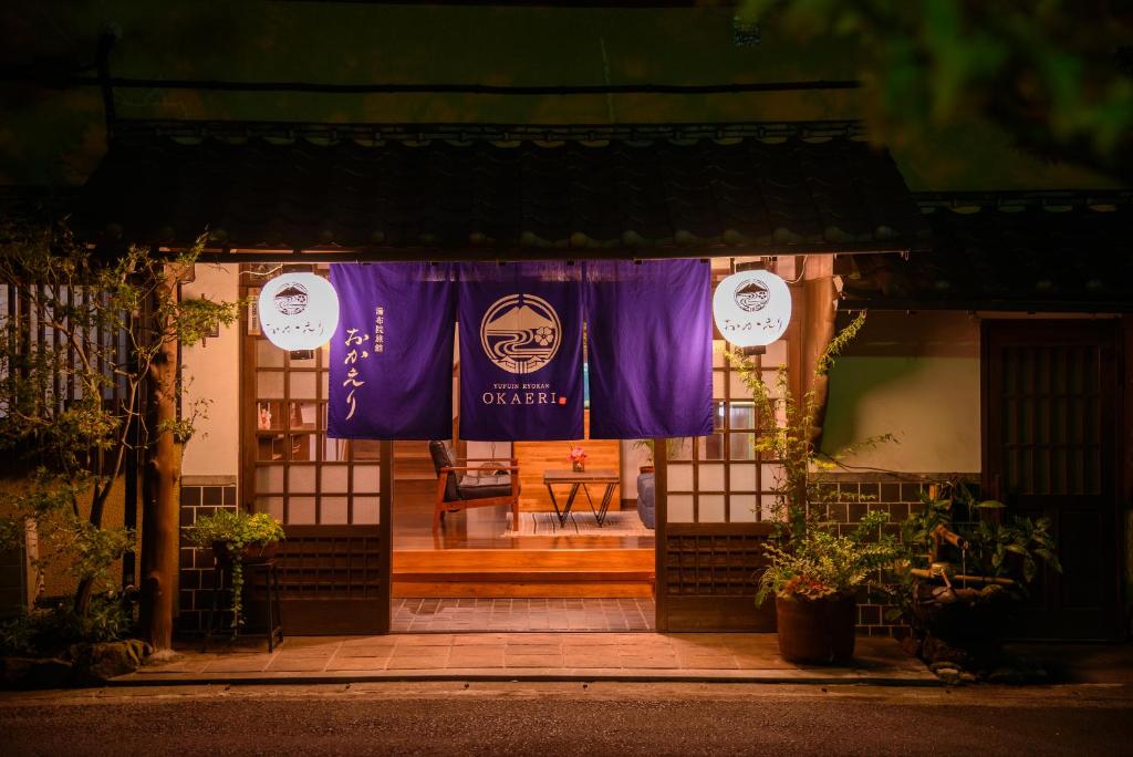 湯布院歡迎回家旅館