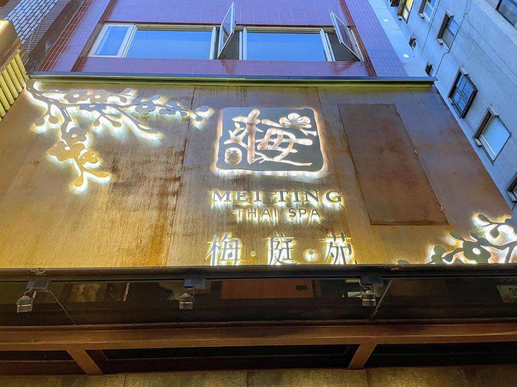 梅庭苑