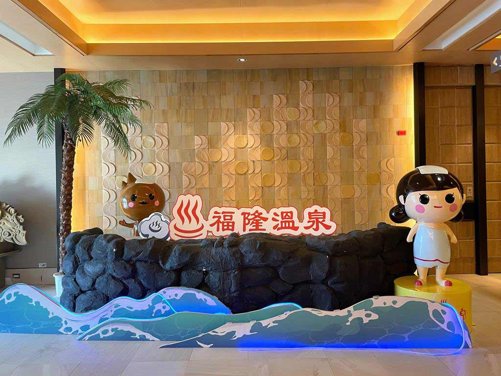 福隆海洋溫泉