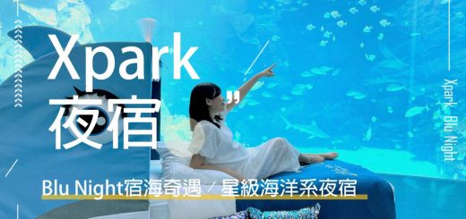 Xpark夜宿