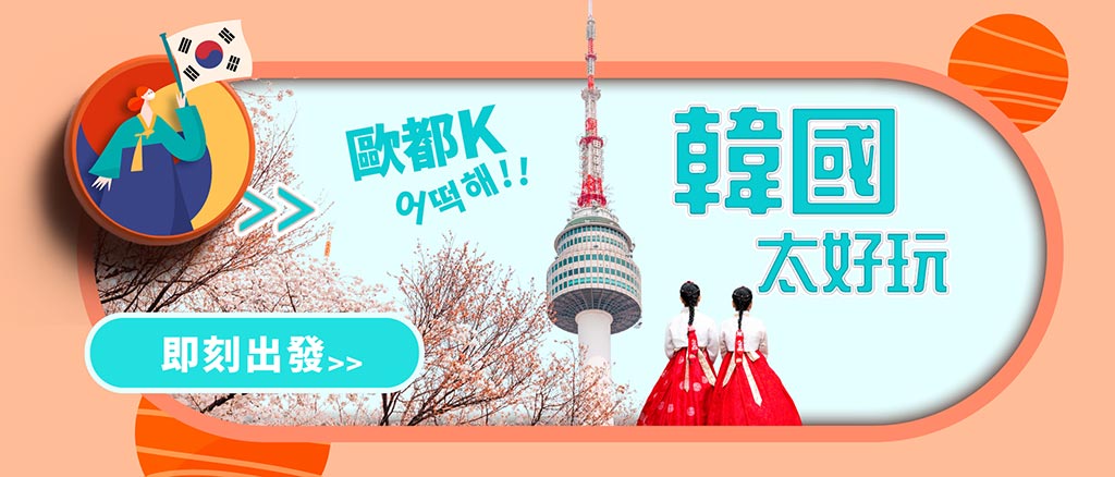 韓國優惠