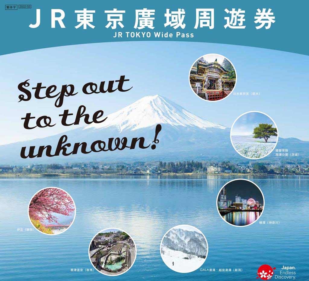 JR-東京廣域周遊券