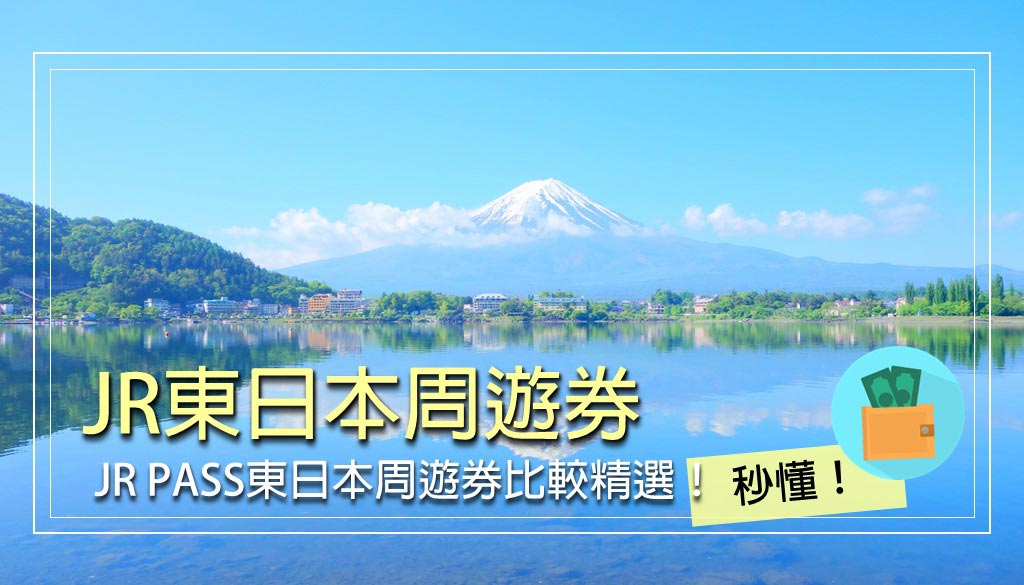 JR東日本