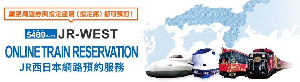 關西廣域鐵路周遊券 劃位