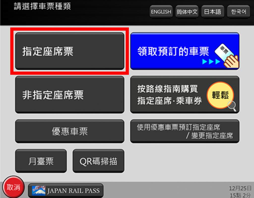 關西廣域鐵路周遊券 劃位