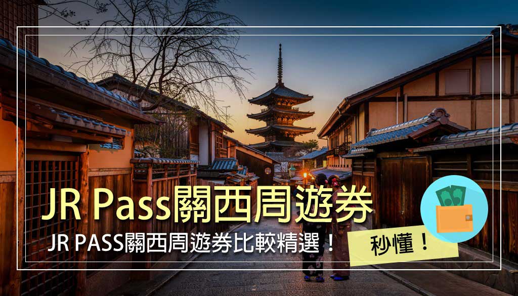 JR-PASS-關西
