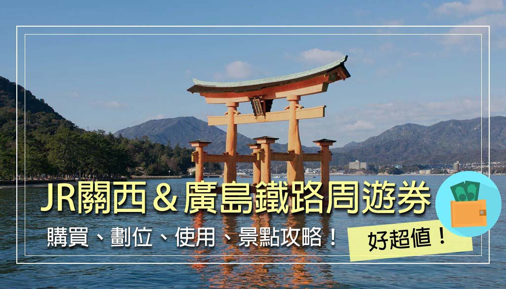 jr-kansai-hiroshima-area-pass