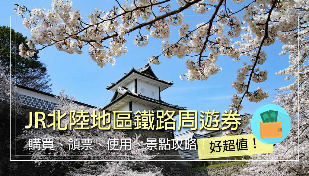 JR-北陸地區鐵路周遊券