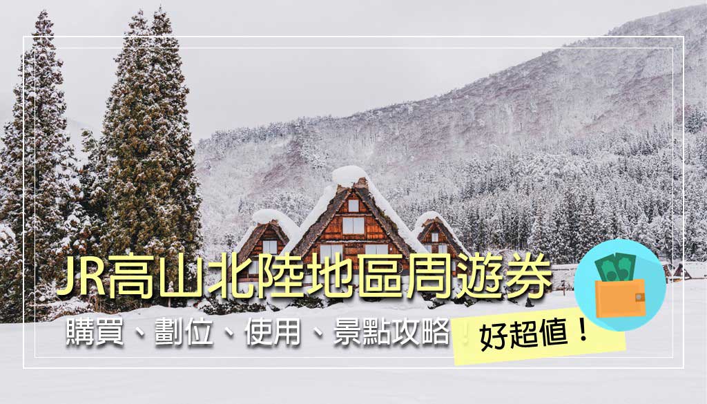 takayama-hokuriku-area-tourist-pass
