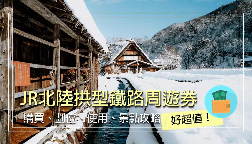 北陸拱型鐵路周遊券