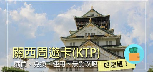 關西周遊卡