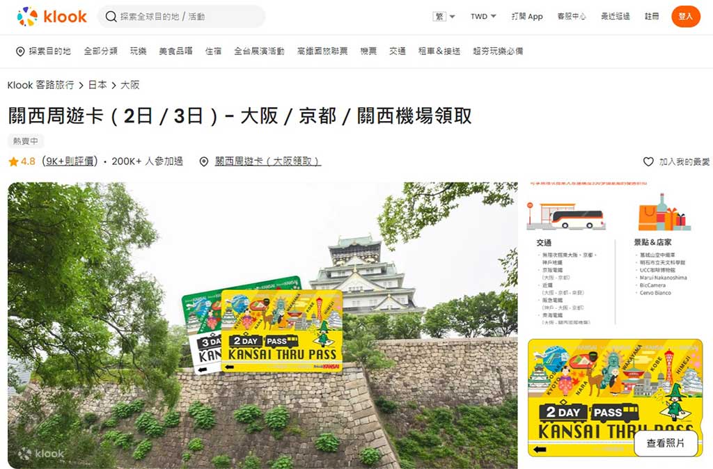 關西周遊卡